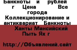 Банкноты 1 и 50 рублей 1961 г. › Цена ­ 1 500 - Все города Коллекционирование и антиквариат » Банкноты   . Ханты-Мансийский,Пыть-Ях г.